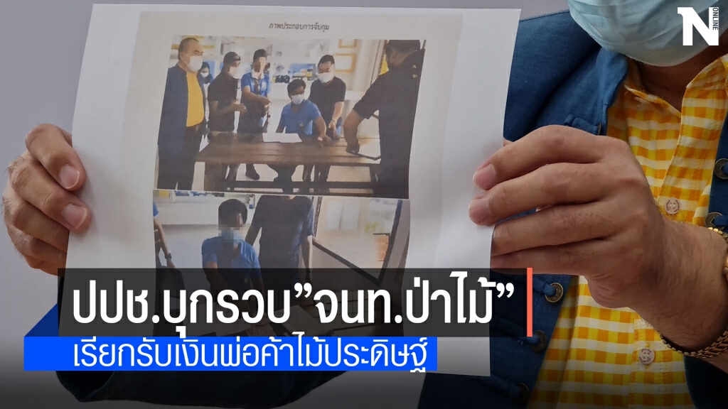 ปปช.บุกจับเจ้าหน้าที่ป่าไม้เรียกรับผลประโยชน์ ปปช.บุกจับเจ้าหน้าที่ป่าไม้เรียกรับผลประโยชน์