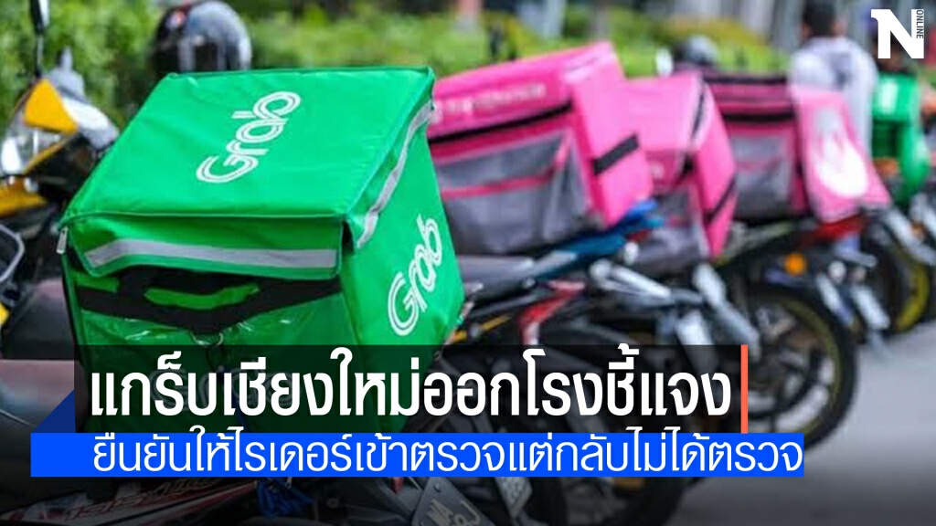 แกร็บเชียงใหม่ แจงให้ความร่วมมือตรวจโควิดแต่ไม่ได้ตรวจ