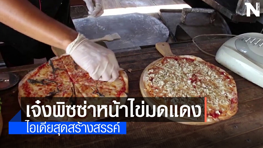 ฮือฮาพิซซ่าหน้าไข่มดแดง ไอเดียสุดสร้างสรรค์ ฮือฮาพิซซ่าหน้าไข่มดแดง ไอเดียสุดสร้างสรรค์