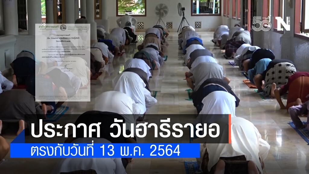 'จุฬาราชมนตรี' ประกาศให้ 13 พ.ค, 2564 เป็นวัน ‘ฮารีรายอ’ (อีฎิ้ลฟิตริ) 'จุฬาราชมนตรี' ประกาศให้ 13 พ.ค, 2564 เป็นวัน ‘ฮารีรายอ’ (อีฎิ้ลฟิตริ)