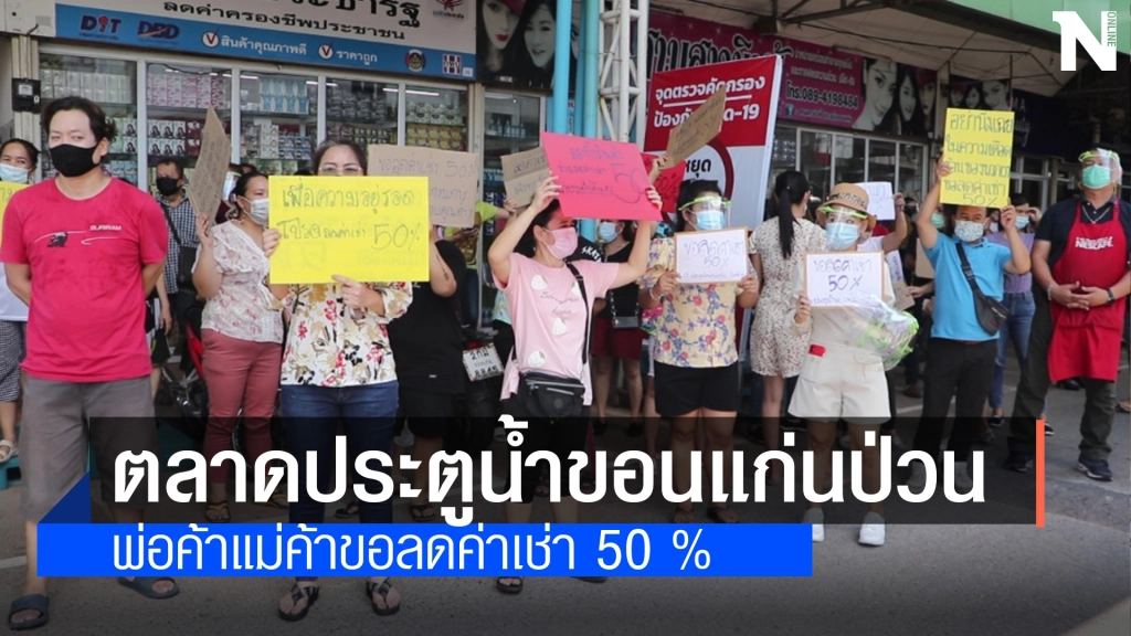 ผู้ค้าตลาดดังขอนแก่นประท้วงขอลดค่าเช่า หลังเจอวิกฤตโควิด19