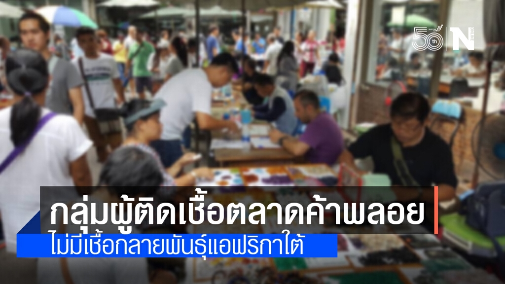 คลัสเตอร์ตลาดพลอย จันทบุรี ไม่พบสายพันธุ์แอฟริกาใต้