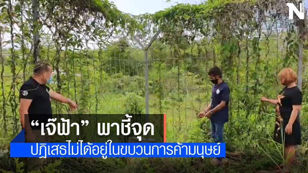 คุมตัว "เจ๊ฟ้า" ชี้จุดนำเข้าแรงงานเมียนมา คุมตัว "เจ๊ฟ้า" ชี้จุดนำเข้าแรงงานเมียนมา