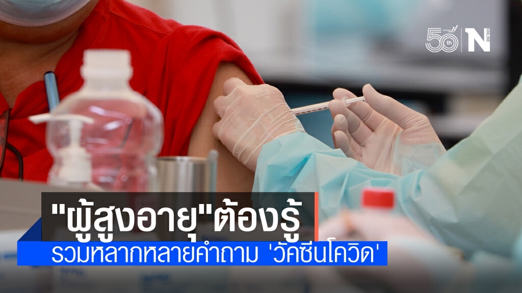 "กรมควบคุมโรค" ตอบข้อสงสัย "ผู้สูงอายุ" กับการฉีดวัคซีนโควิด "กรมควบคุมโรค" ตอบข้อสงสัย "ผู้สูงอายุ" กับการฉีดวัคซีนโควิด