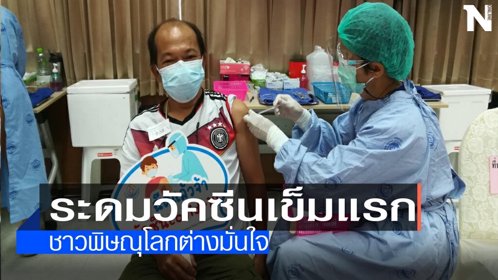 "พิษณุโลก"ระดมวัคซีนเข็มแรก "พิษณุโลก"ระดมวัคซีนเข็มแรก