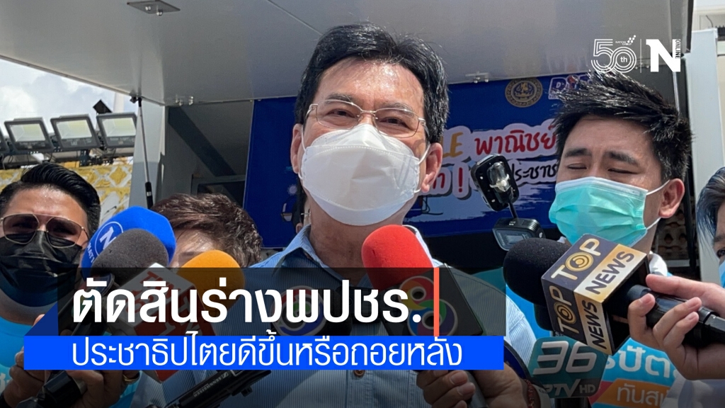 "จุรินทร์" ระบุ ปชป.จะเห็นพ้องกับร่างรธน.ฉบับ พปชร. หรือไม่ ต้องดูว่าปชต.ขึ้นหรือถอยหลังเข้าคลอง