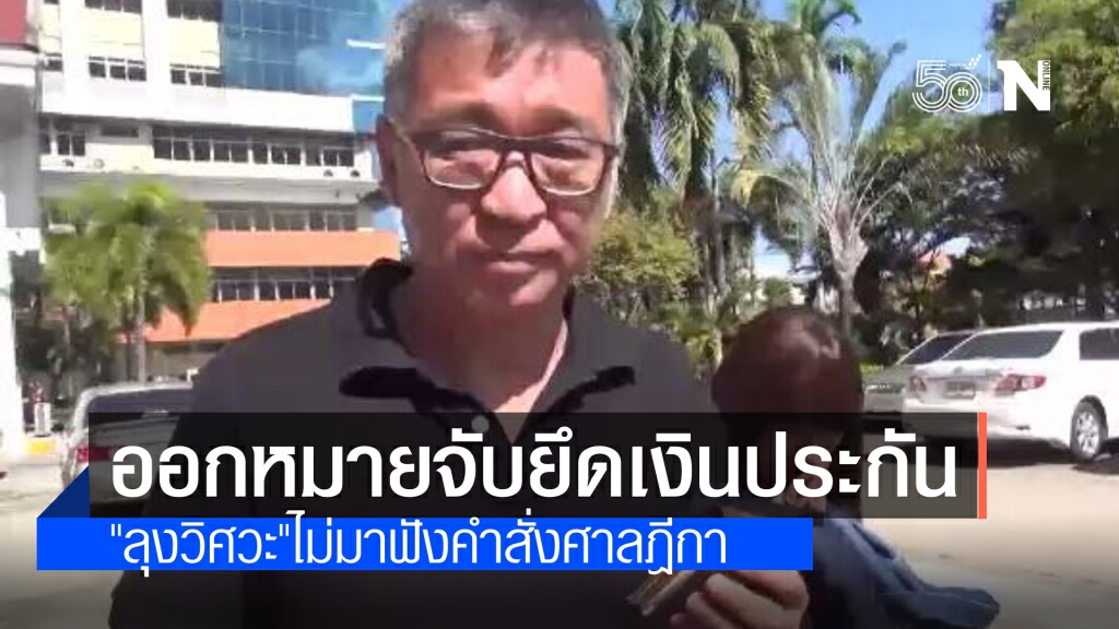 "ศาล"ออกหมายจับพร้อมสั่งยึดเงินประกัน"ลุงวิศวะ" ไม่มาฟังคำพิพากษาฎีกาตามนัด  นัดใหม่ 17 มิ.ย.นี้