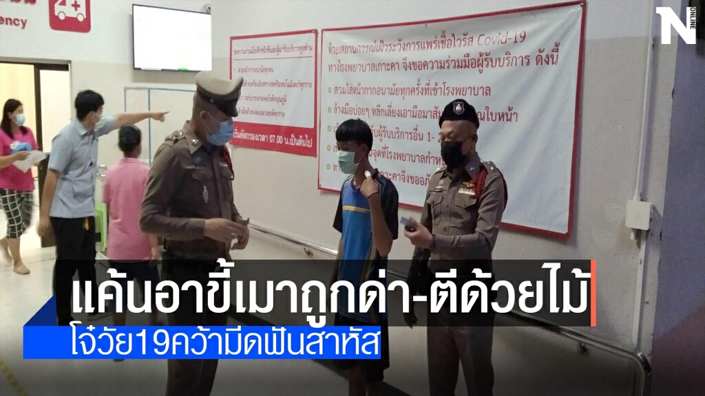 โจ๋19คว้ามีดฟันอาสาหัสแค้นถูกด่า-ตีด้วยไม้