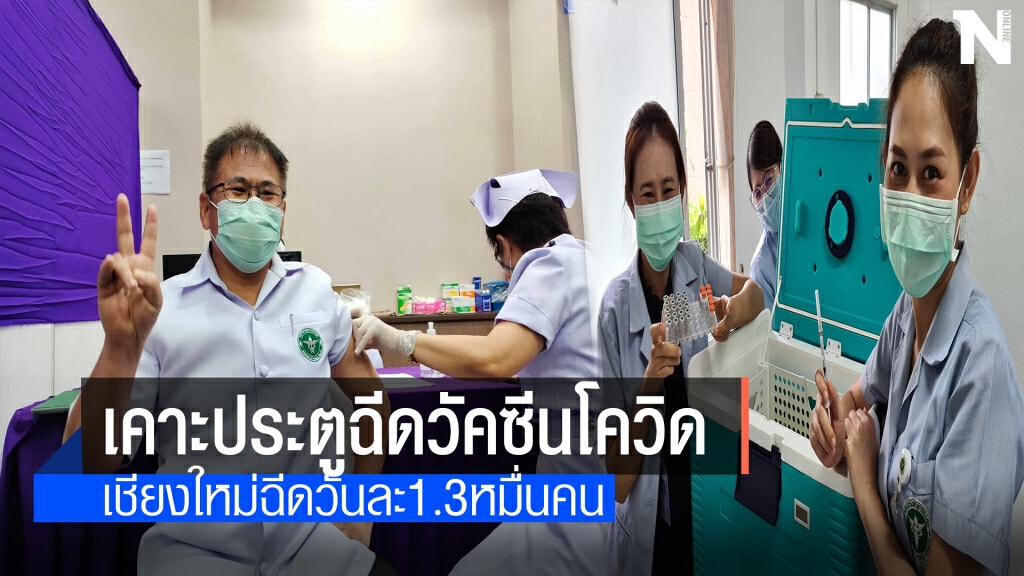 เชียงใหม่ปูพรมชวนผู้สูงอายุ-7โรคเรื้อรังฉีดวัคซีนโควิด