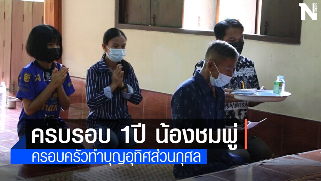 ทำบุญครบรอบ1ปี การเสียชีวิตน้องชมพู่