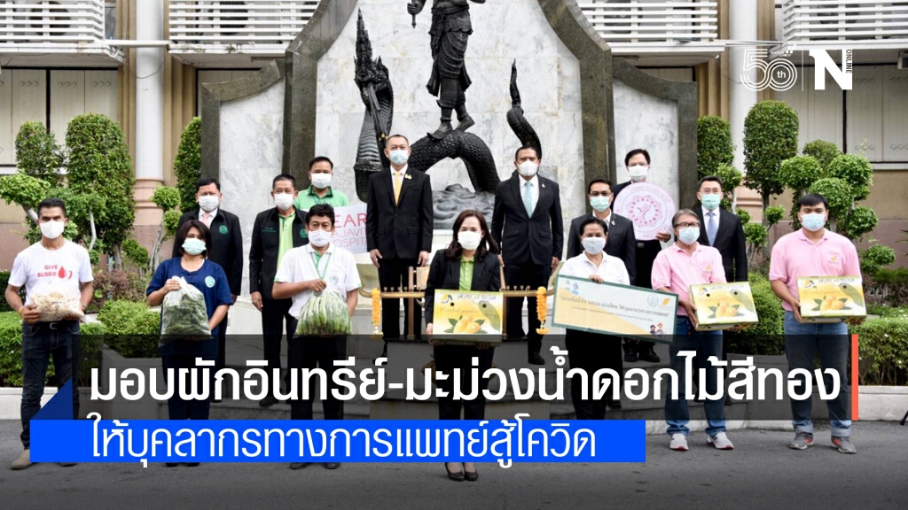 รมต.เกษตรฯ รับมอบผักอินทรีย์และมะม่วงน้ำดอกไม้สีทอง ให้บุคลากรทางการแพทย์สู้โควิด
