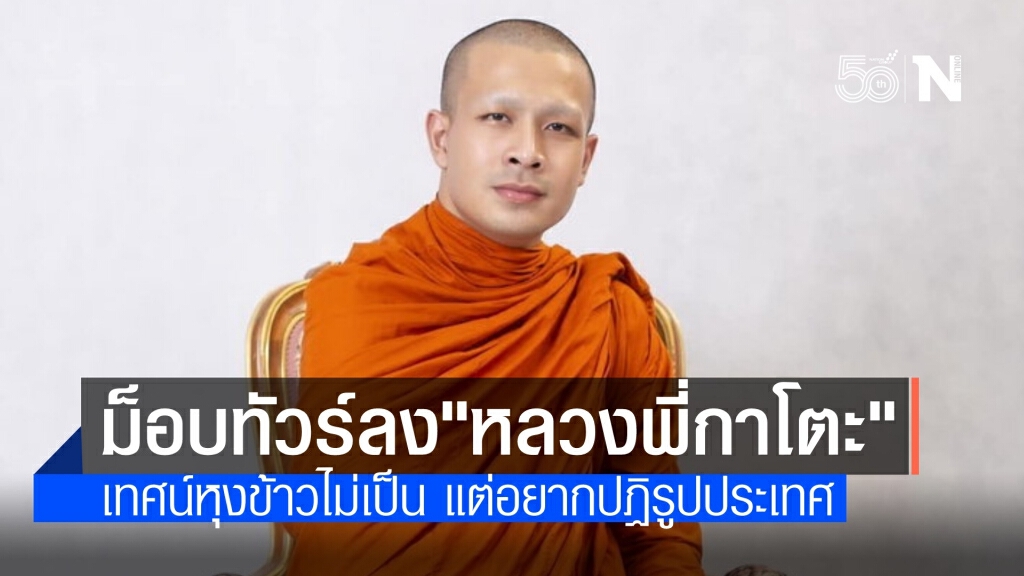 ม็อบทัวร์ลง "หลวงพี่กาโตะ" เทศน์อยากปฏิรูปประเทศ แต่หุงข้าวไม่เป็น