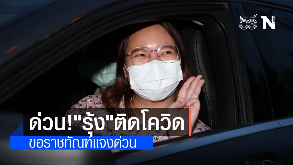 ‘รุ้ง ปนัสยา’ ติดเชื้อโควิด-19 คาดรับเชื้อจากในเรือนจำ ขอราชทัณฑ์เผยยอดติดเชื้อที่แท้จริง