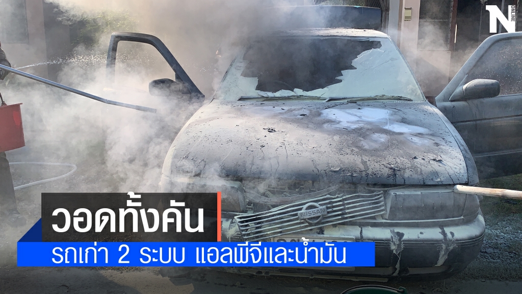ขับรถเข้าบ้านไม่ทันไรไฟลุกไหม้วอดทั้งคัน
