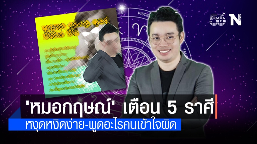 'หมอกฤษณ์' เตือน 5 ราศี หงุดหงิดง่าย-พูดอะไรคนเข้าใจผิด 'หมอกฤษณ์' เตือน 5 ราศี หงุดหงิดง่าย-พูดอะไรคนเข้าใจผิด