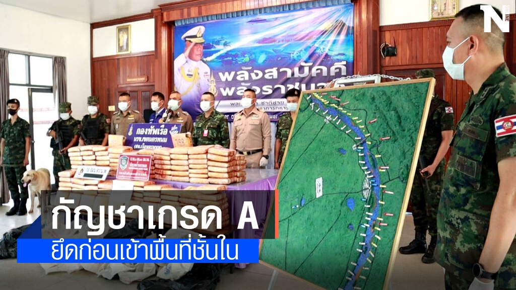 นรข.นครพนมยึดกัญชาเกรด A ถูกลำเลียงรอส่งริมโขง