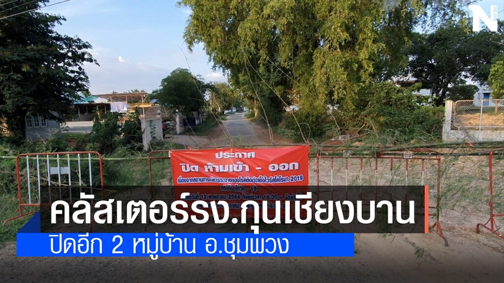ปิด 2 หมู่บ้านพบติดโควิดอีก 9 รายคลัสเตอร์โรงงานกุนเชียง