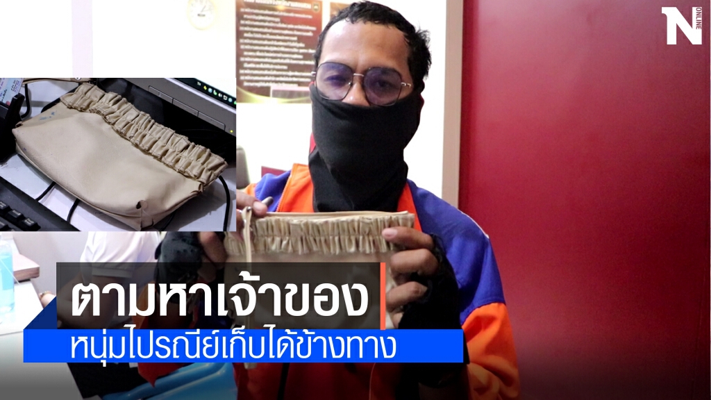 ชื่นชม! พนักงานส่ง ปณ.ขอนแก่น เก็บกระเป๋าตังได้ โร่แจ้งตำรวจ