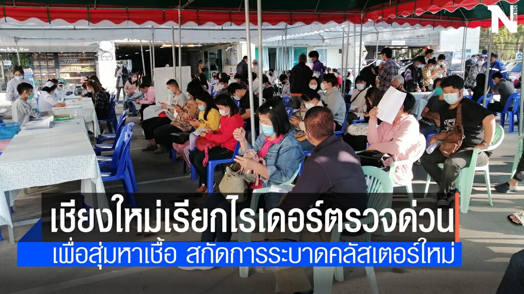 "เชียงใหม่"เรียกไรเดอร์ตรวจโควิด