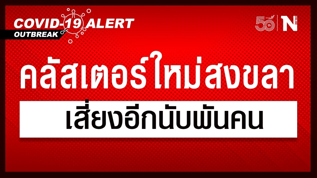 ด่วน!! สงขลาพบคลัสเตอร์ใหม่ พนง.โรงงาน พบเสี่ยงอีกกว่าพันคน ด่วน!! สงขลาพบคลัสเตอร์ใหม่ พนง.โรงงาน พบเสี่ยงอีกกว่าพันคน
