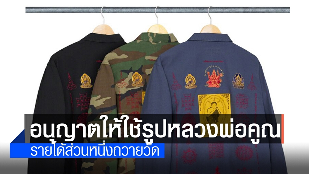วัดบ้านไร่ อนุญาตให้ Supremeทำเสื้อหลวงพ่อคูณขายได้แล้ว วัดบ้านไร่ อนุญาตให้ Supremeทำเสื้อหลวงพ่อคูณขายได้แล้ว