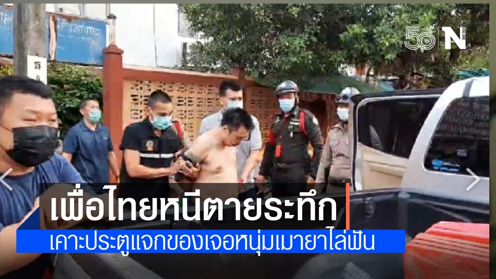 สมาชิกเพื่อไทยหนีตายระทึก เคาะประตูบ้านแจกอุปกรณ์ป้องกันโควิด เจอหนุ่มเมายาคว้ามีดไล่ฟัน