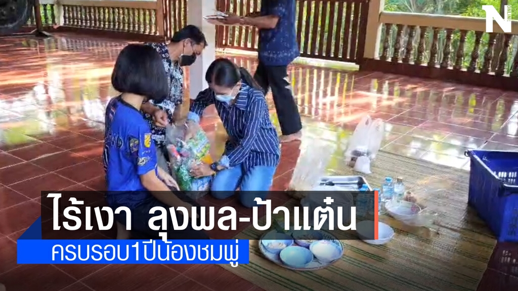 ทำบุญครบรอบ 1 ปี น้องชมพู่ ไร้เงาลุงพล ป้าแต๋น