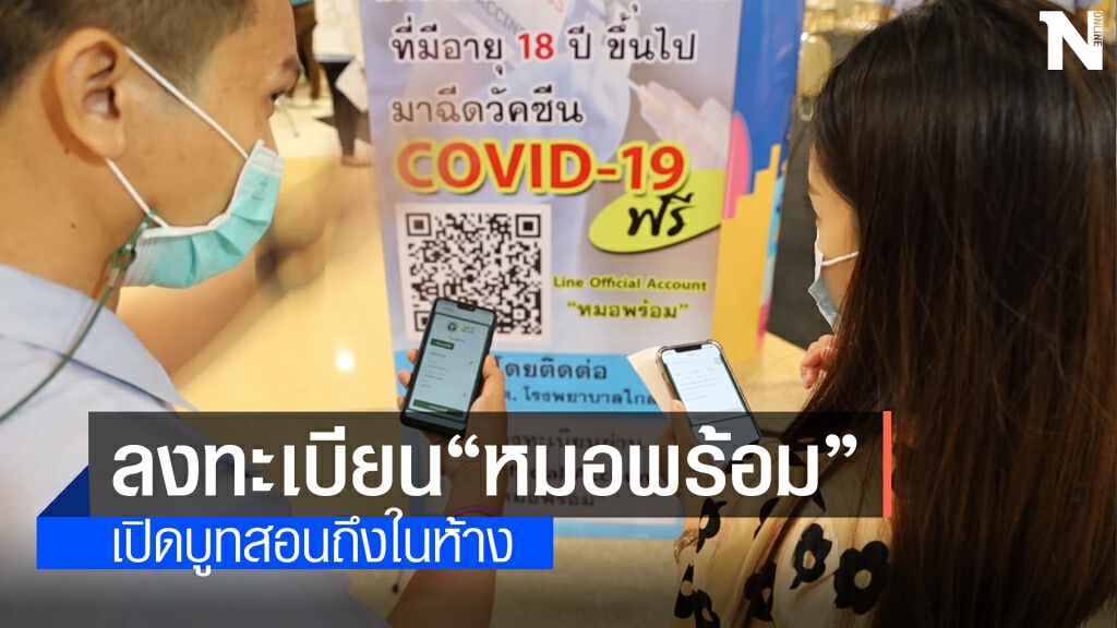 สสจ.อุดรเปิดบูทในห้างสอนลงทะเบียนฉีดวัคซีน"หมอพร้อม"