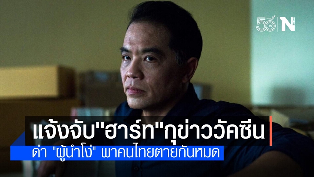 แจ้งจับ "ฮาร์ท" กุข่าวผูกขาดวัคซีนโควิด ด่าผู้นำโง่พาไปตาย แจ้งจับ "ฮาร์ท" กุข่าวผูกขาดวัคซีนโควิด ด่าผู้นำโง่พาไปตาย