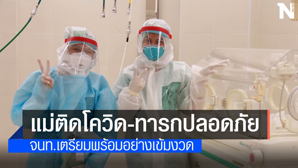 ปลื้ม ผ่าคลอดมารดาติดโควิดรายแรกระนองปลอดภัยทั้งคู่ ปลื้ม ผ่าคลอดมารดาติดโควิดรายแรกระนองปลอดภัยทั้งคู่