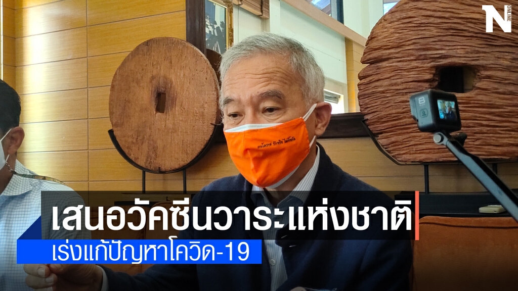 "สุวัจน์" เสนอให้ ฉีดวัคซีนเป็นวาระแห่งชาติ