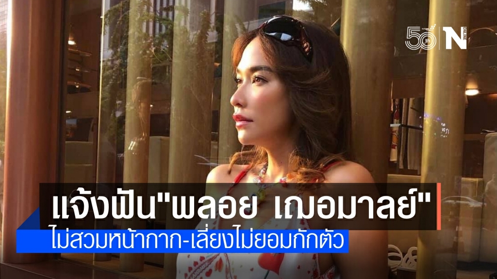 แจ้งความ "พลอย เฌอมาลย์" ไม่สวมหน้ากาก และเลี่ยงกักตัว แจ้งความ "พลอย เฌอมาลย์" ไม่สวมหน้ากาก และเลี่ยงกักตัว