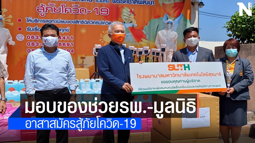 "สุวัจน์"มอบของช่วย รพ.-มูลนิธิ และชาวบ้านที่ถูกกักตัว