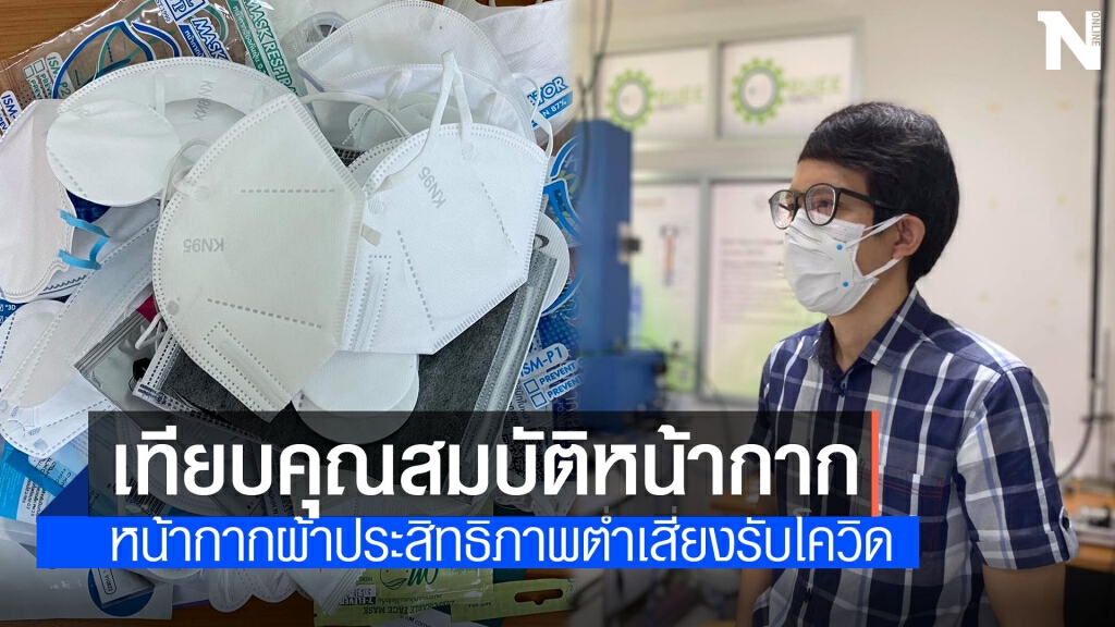 ผลทดสอบหน้ากากผ้าประสิทธิภาพต่ำสุดเสี่ยงรับเชื้อโควิด