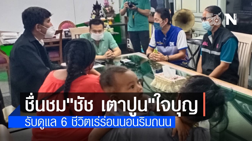 "ชัช เตาปูน" ใจบุญรับดูแลครอบครัว 6 ชีวิตนอนริมถนน