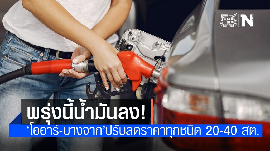 ข่าวดี! ‘โออาร์-บางจาก’ ปรับลดราคาน้ำมันทุกชนิด 20-40 สตางค์ มีผลพรุ่งนี้ ข่าวดี! ‘โออาร์-บางจาก’ ปรับลดราคาน้ำมันทุกชนิด 20-40 สตางค์ มีผลพรุ่งนี้