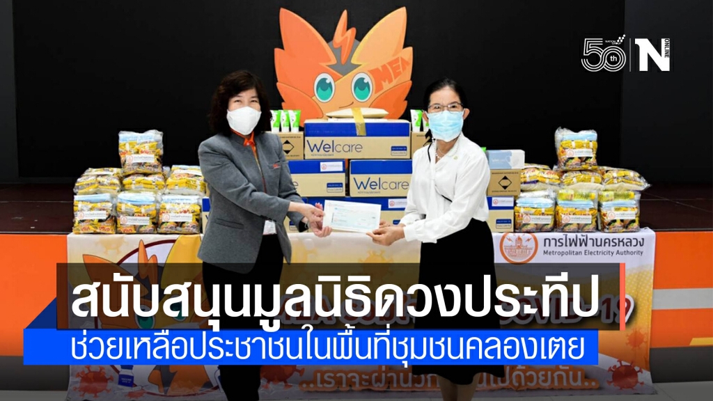 MEA มอบเงินและอุปกรณ์สู้ COVID-19 สนับสนุนมูลนิธิดวงประทีปช่วยเหลือประชาชนในพื้นที่ชุมชนคลองเตย MEA มอบเงินและอุปกรณ์สู้ COVID-19 สนับสนุนมูลนิธิดวงประทีปช่วยเหลือประชาชนในพื้นที่ชุมชนคลองเตย