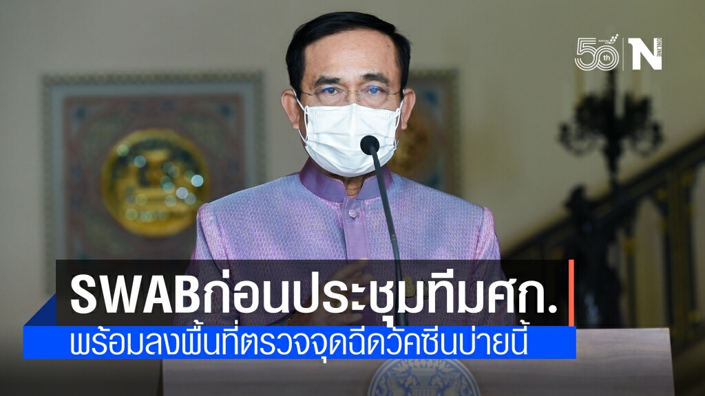 นายกฯ สร้างความมั่นใจ ตรวจเชื้อโควิดแบบ Swab ก่อนประชุมทีมเศรษฐกิจ นายกฯ สร้างความมั่นใจ ตรวจเชื้อโควิดแบบ Swab ก่อนประชุมทีมเศรษฐกิจ