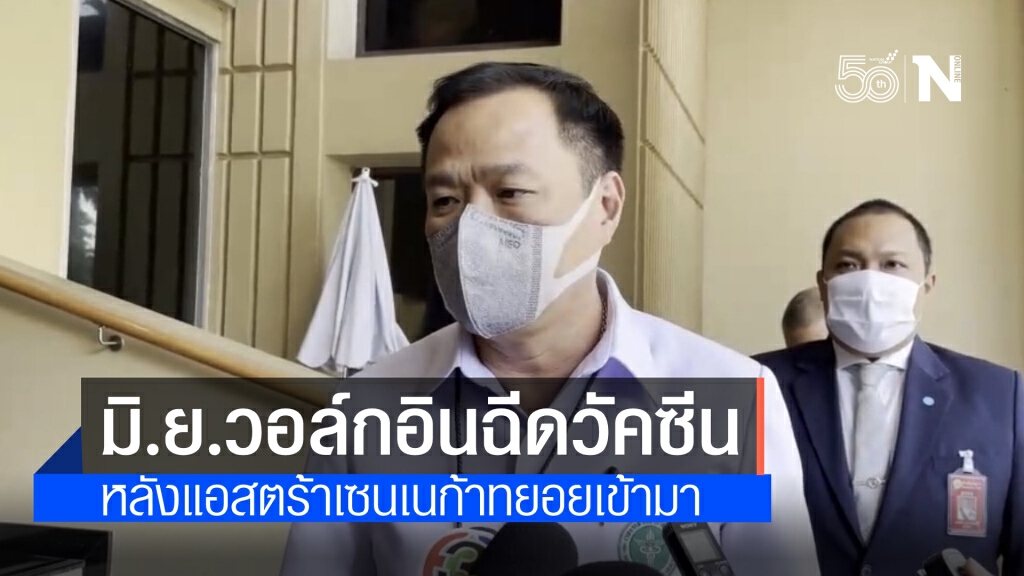 "อนุทิน" เผย ประชาชนทั่วไปวอล์กอินฉีดวัคซีนได้ตั้งแต่มิ.ย.หลังแอสตร้าเซเนนก้าทยอยเข้า