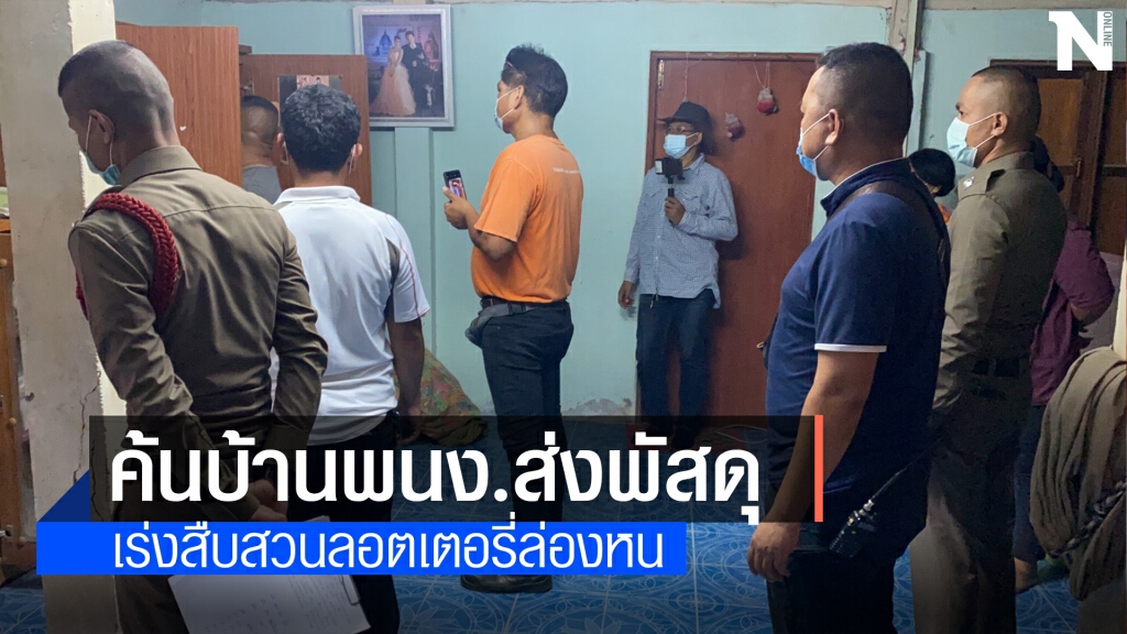 ตำรวจบุกขอค้นบ้านพนง.ส่งพัสดุลอตเตอรี่ล่องหน