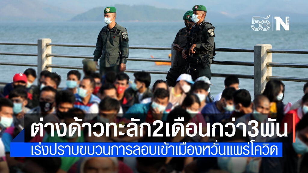 ตม.เผยต่างด้าวลอบเข้าเมืองกว่า 3 พันรายช่วง มี.ค.-พ.ค. ตม.เผยต่างด้าวลอบเข้าเมืองกว่า 3 พันรายช่วง มี.ค.-พ.ค.