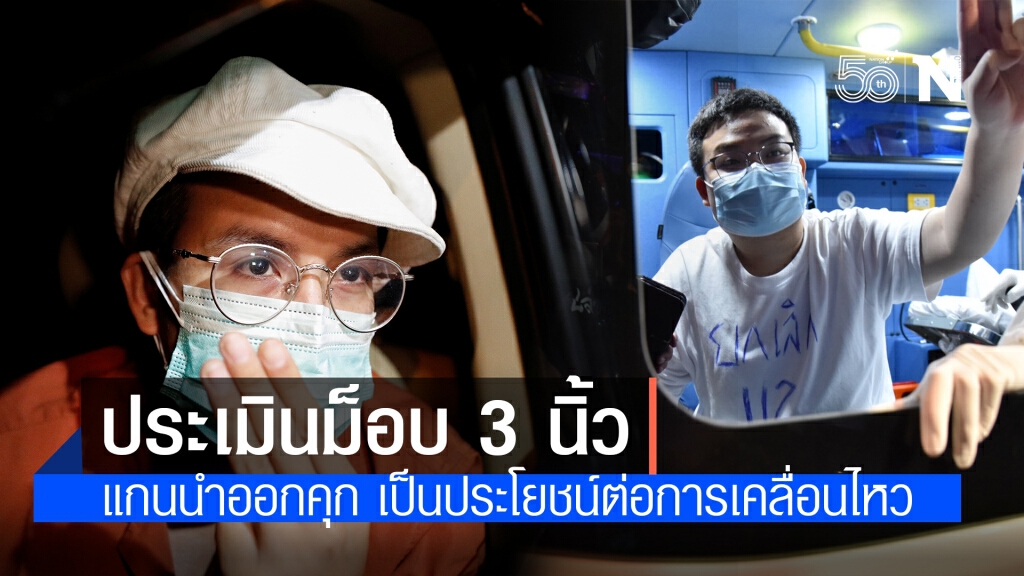 ประเมินม็อบ 3 นิ้ว หลังแกนนำลิ่วพ้นคุก