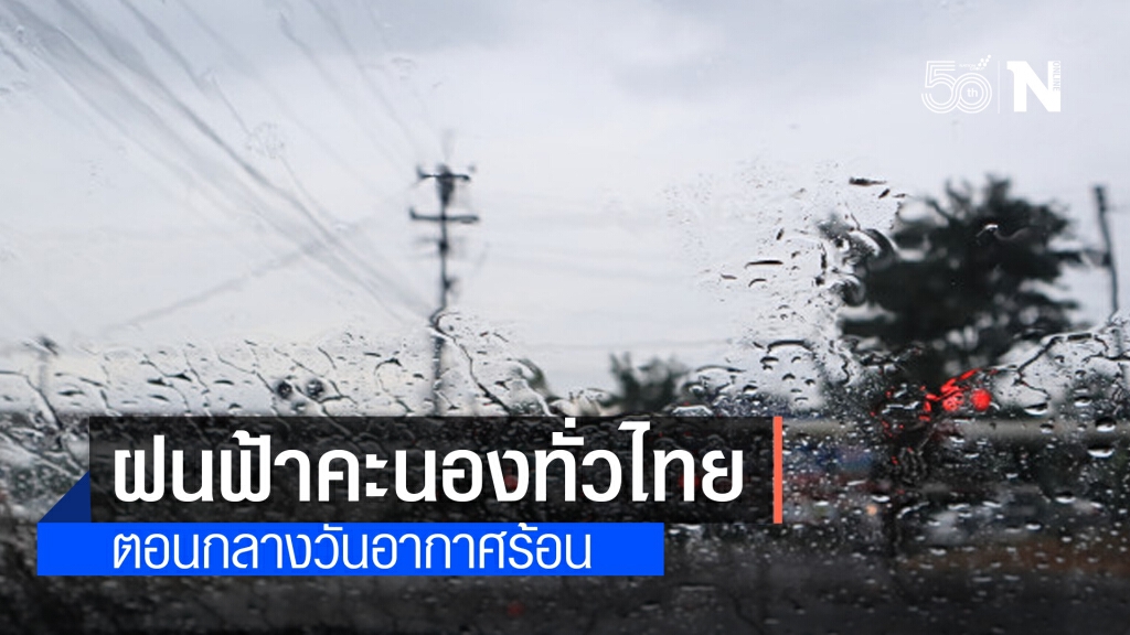 สภาพอากาศวันนี้ ฝนฟ้าคะนองทั่วไทย ลมกระโชกแรงบางพื้นที่