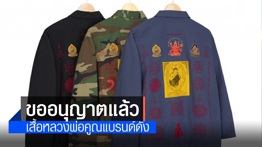 ซูพรีมทำบุญ 2.5 หมื่นดอลลาร์ ตกลงด้วยดีทำเสื้อหลวงพ่อคูณ ซูพรีมทำบุญ 2.5 หมื่นดอลลาร์ ตกลงด้วยดีทำเสื้อหลวงพ่อคูณ