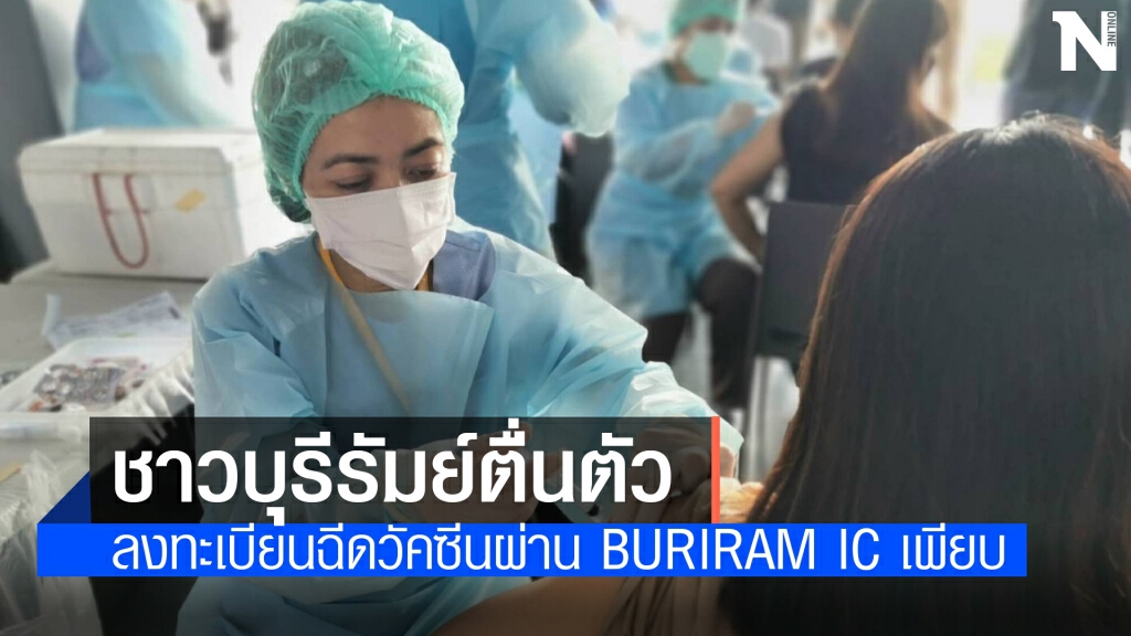 ตื่นตัว ลงทะเบียนฉีดวัคซีนในระบบ BURIRAM IC กว่า 360,000 ราย