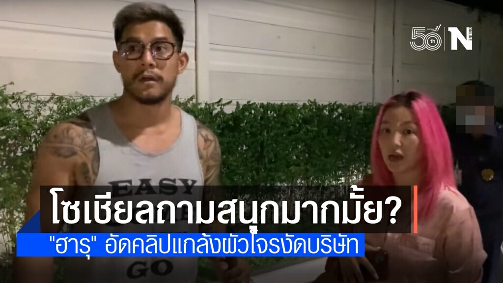โซเชียลรุมสับ "ฮารุ" แกล้งผัวปั้นเรื่องโจรงัดบริษัท