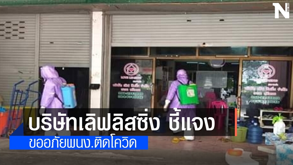 บริษัทเลิฟลิสซิ่งแจงขออภัยหลังพนักงานติดโควิด9คน