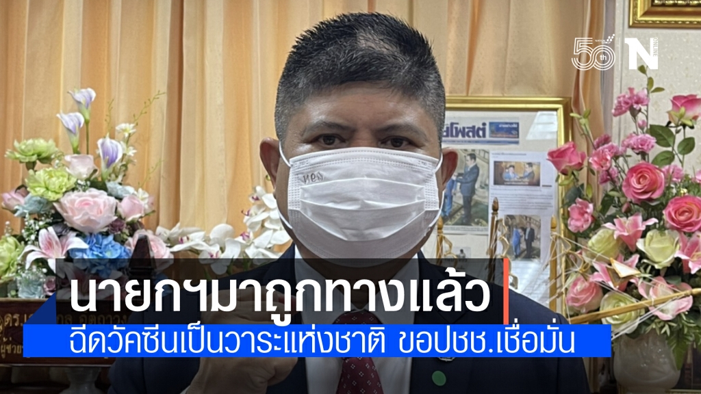 "แรมโบ้" เห็นด้วยการฉีดวัคซีนเป็น"วาระแห่งชาติ" มาถูกทางแล้ว ย้ำ นายกฯและรัฐบาล ทุ่มเทแก้วิกฤตโควิด