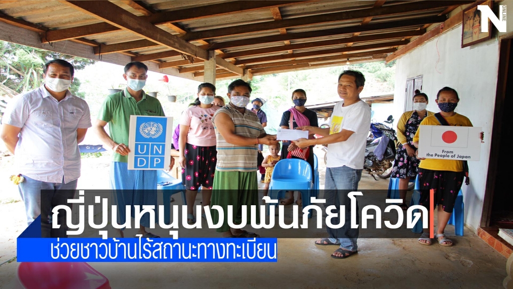 "ญี่ปุ่น"หนุนงบโควิด-ช่วยชาวบ้านไร้สถานะทางทะเบียน
