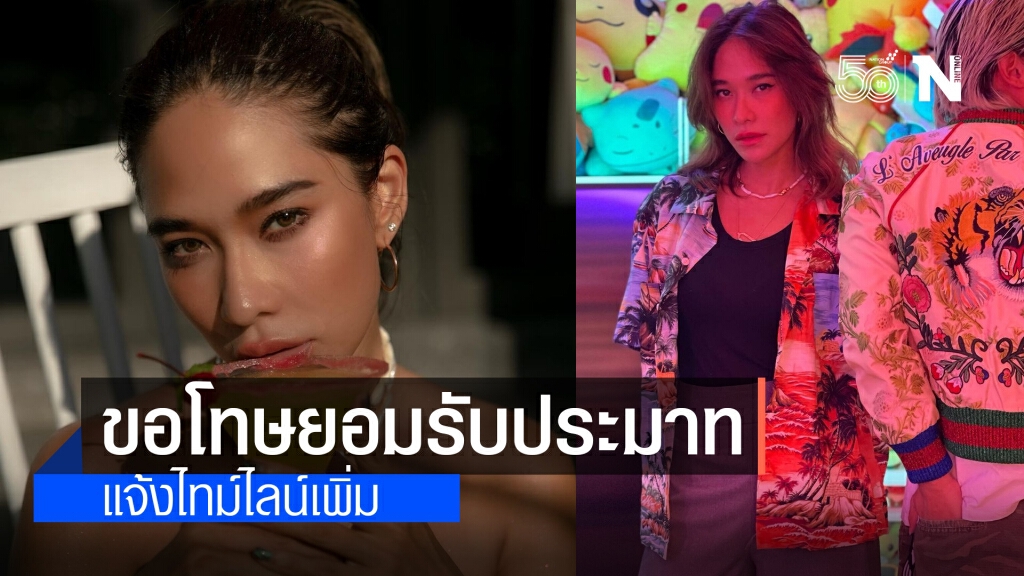 "พลอย เฌอมาลย์" ขอโทษผ่านไอจี รับผิดพลาดการ์ดตก พร้อมแจงไทม์ไลน์เพิ่มเติม